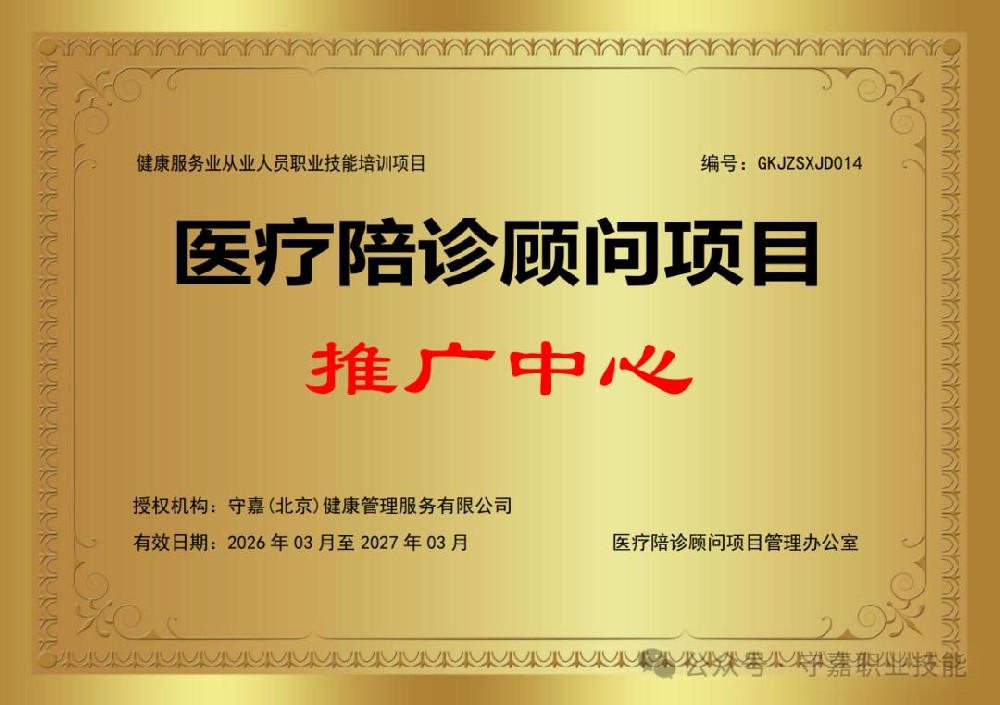 陪诊师职业技能培训报考指南