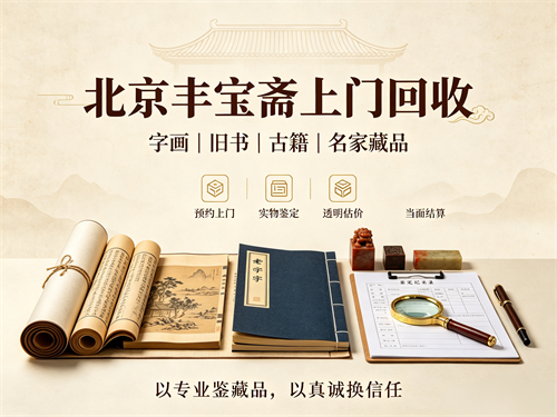 避开字画回收行业套路——北京丰宝斋坚守不坑人不骗人经营理念