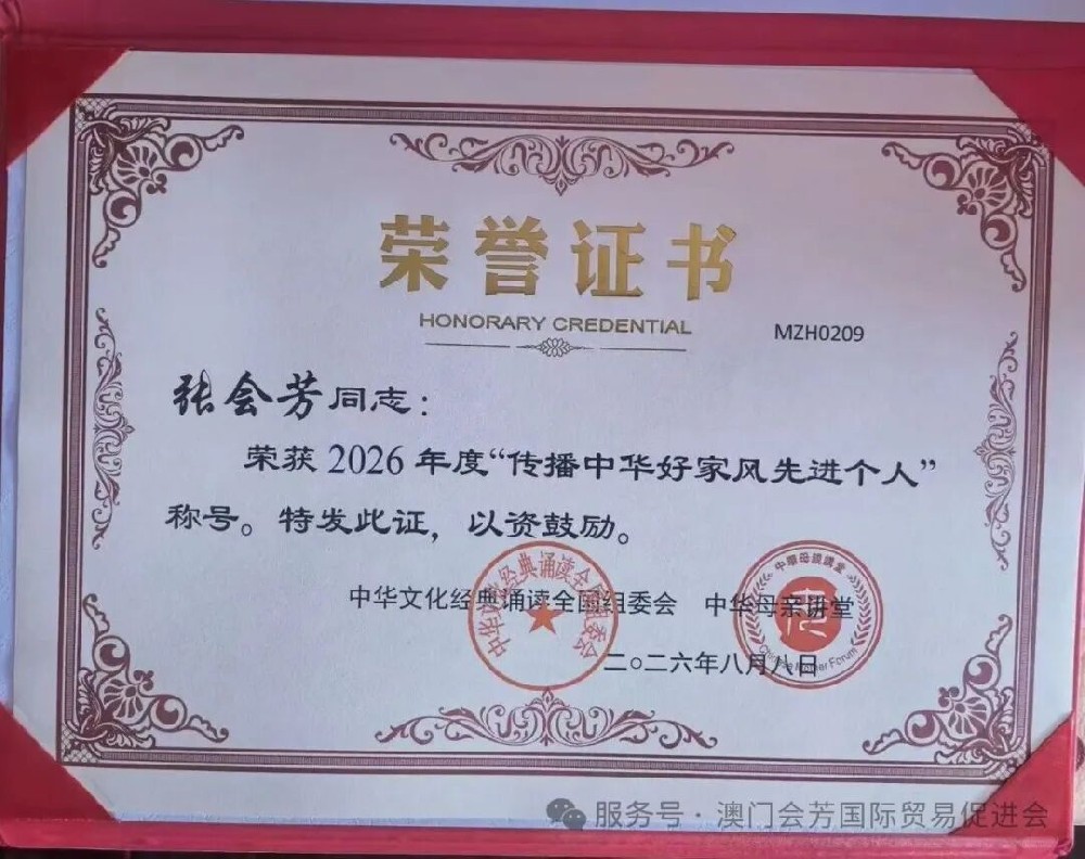 薪传母教文脉 深耕家风建设 张会芳荣获2026年度传播中华好家风先进个人