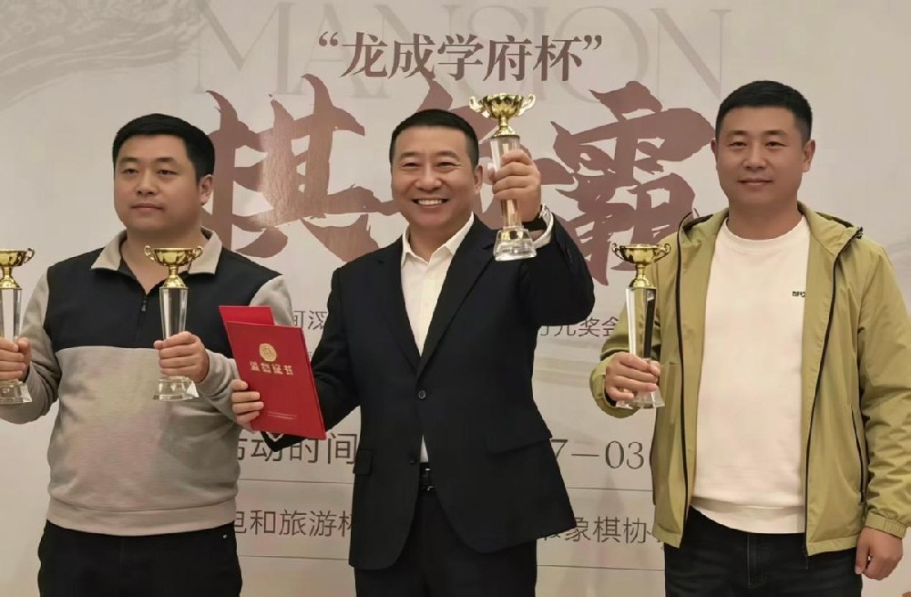 楚河竞技展风采 国粹弈韵润栗乡——第九届唐山市象棋团体赛暨“龙成学府杯”在迁西圆满闭幕