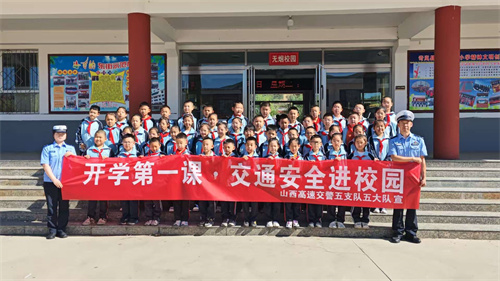 山西高速交警开展开学“交通安全第一课”主题宣传活动