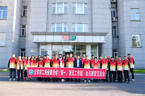 五常市工商联开展联谊交流活动助力民营企业发展