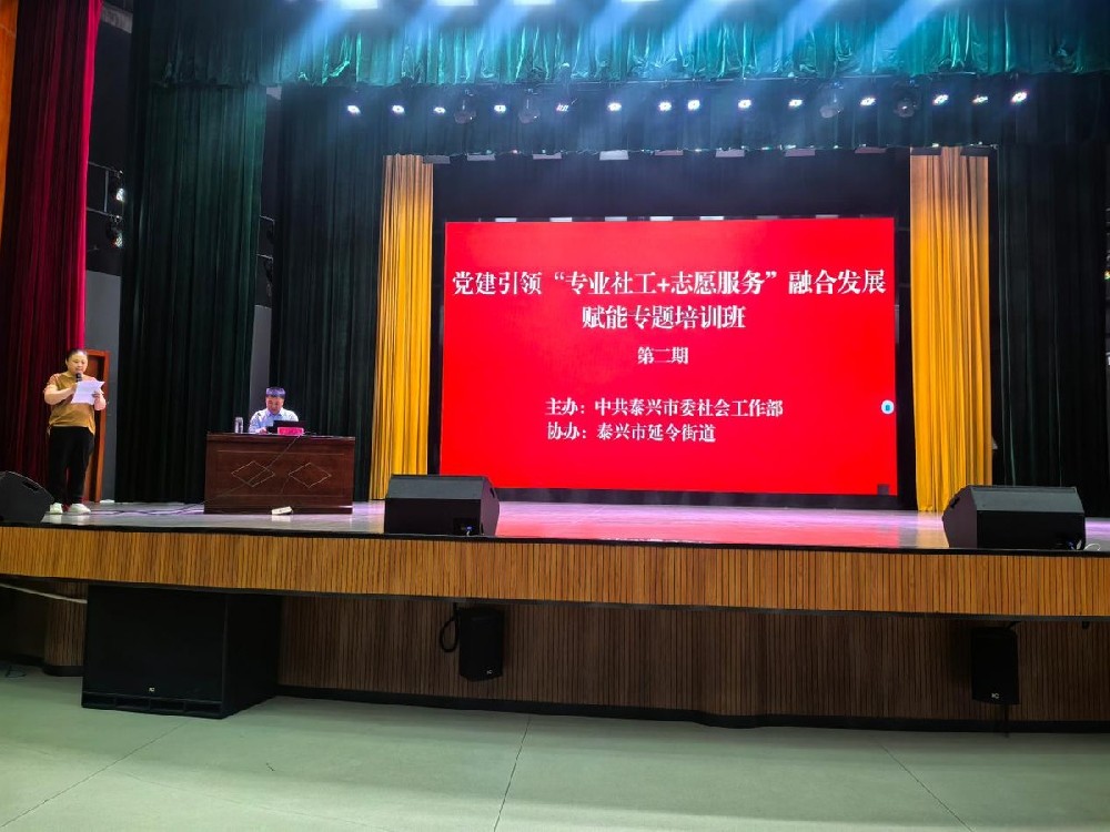 泰兴市委社会工作部举办社志融合发展赋能专题第二期培训