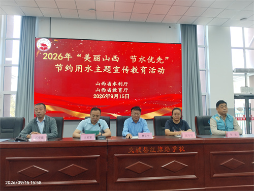 交城县红旗路学校开展开学第一课节水主题宣传教育活动