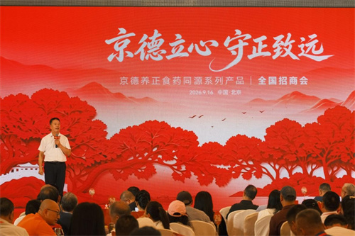 京德立心·守正致远——京德养正食药同源系列产品全国招商会在京召开