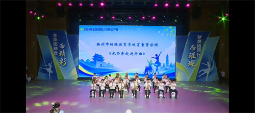 以舞为媒绽生命芳华 2026全国残疾人排舞公开赛在仪征枣林湾开幕