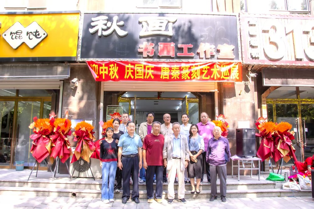 “迎中秋庆国庆唐秦篆刻艺术巡展”圆满启展