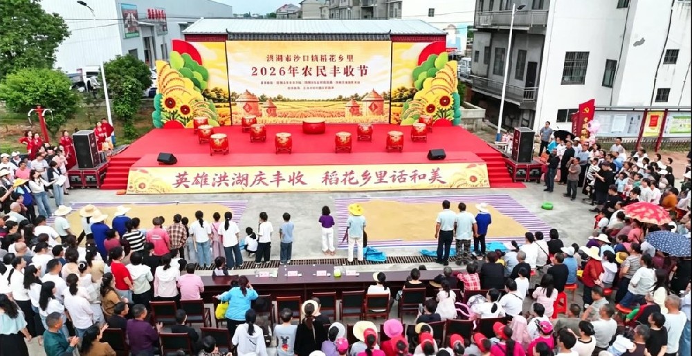 致敬每一位辛勤耕耘者——洪湖市沙口镇稻花乡里2026年农民丰收节盛大开幕