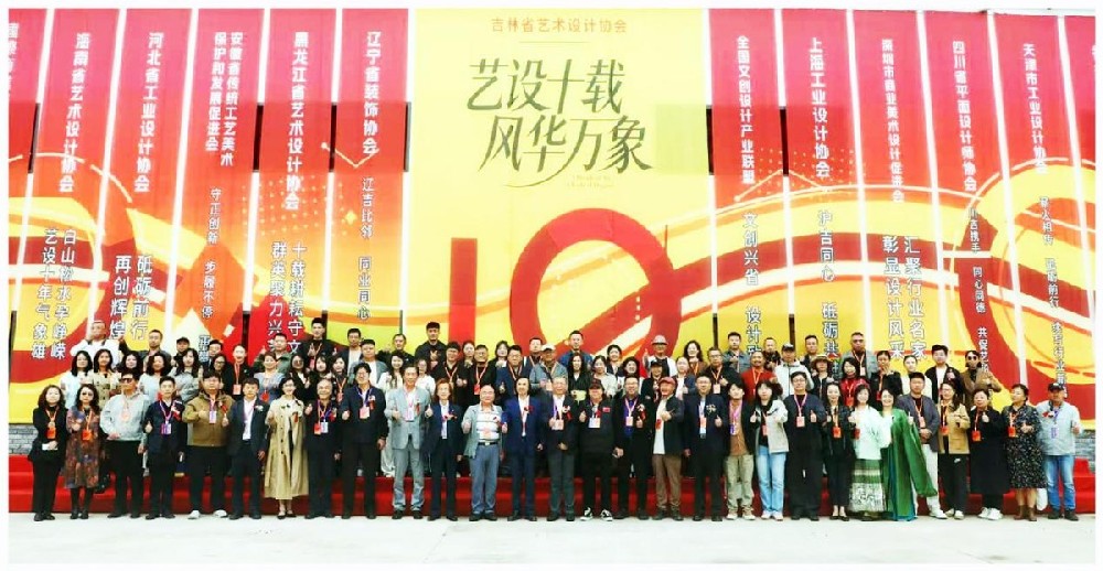 十年筑梦，艺路芳华——吉林省艺术设计协会十周年庆典侧记